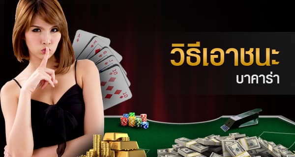 วิธีเอาชนะบาคาร่า